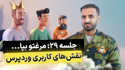 جلسه ۲۹: نقش های کاربری در وردپرس و سطوح دسترسی مطالعه مقاله جلسه ۲۹: نقش های کاربری در وردپرس و سطوح دسترسی