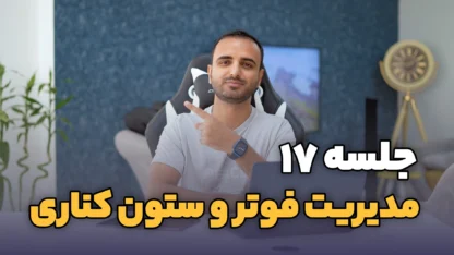 جلسه ۱۷: مدیریت ابزارک ها در وردپرس