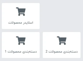 المان‌های موجود برای محصولات در قالب اهورا