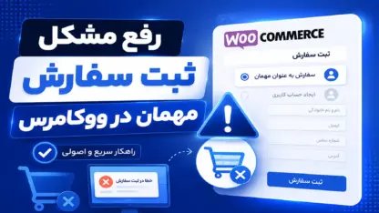 مشکل ثبت مشتری به عنوان مهمان در سفارشات ووکامرس با ۵ خط کد
