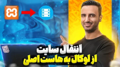 مطالعه مقاله انتقال سایت از لوکال به هاست اصلی