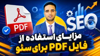 مطالعه مقاله تاثیر PDF در سئو و بررسی مزایا و معایب استفاده از آن