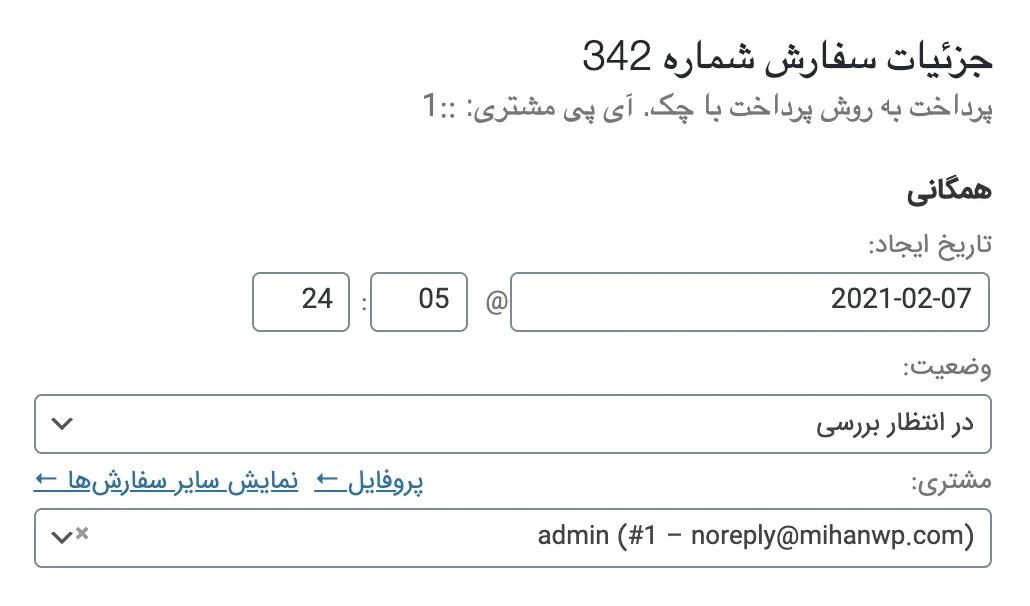 ثبت سفارش با ایمیل مشتری در ووکامرس