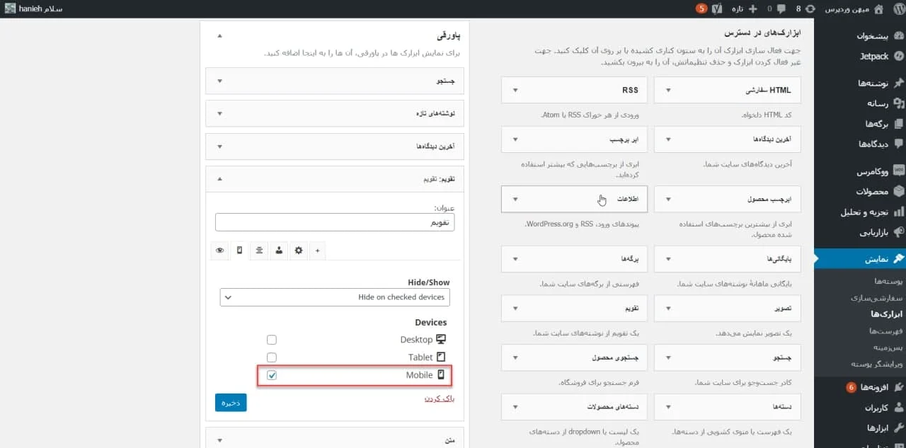 مخفی کردن ابزارک در موبایل