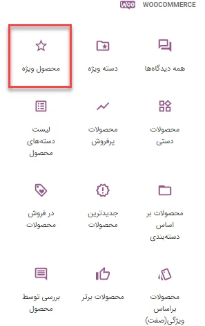 بلاک محصول ویژه در ووکامرس