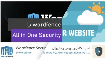 مطالعه مقاله مقایسه افزونه امنیتی Wordfence و All in One WP Security