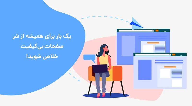 حذف صفحات بی‌کیفیت در یک چشم به هم زدن!