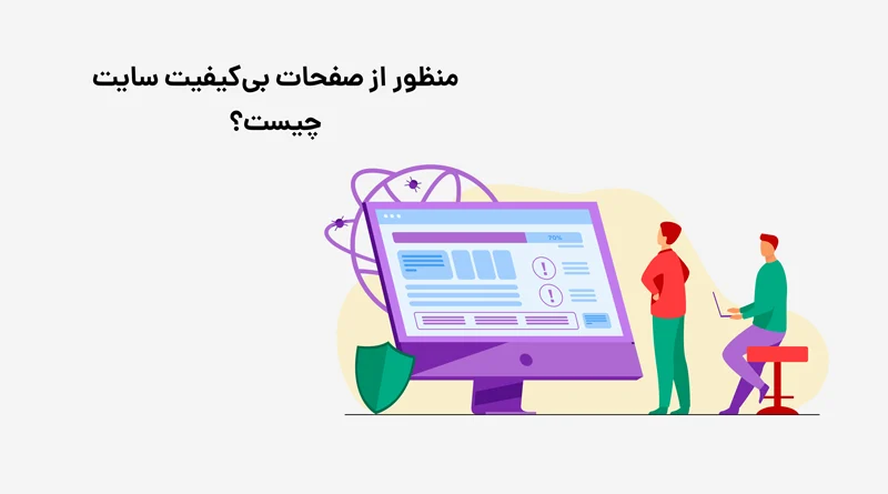 تعریف ساده ای از صفحات بی‌کیفیت سایت ها