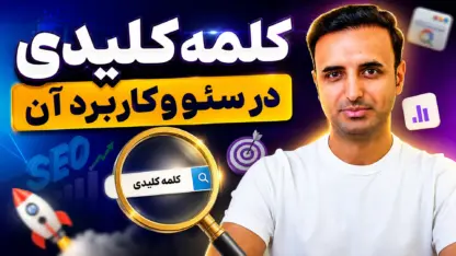 مطالعه مقاله کلمه کلیدی چیست؟ انواع کلمات کلیدی و کاربرد آن در سئو