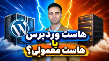 هاست وردپرس یا هاست معمولی لینوکس؛ کدام را انتخاب کنیم؟