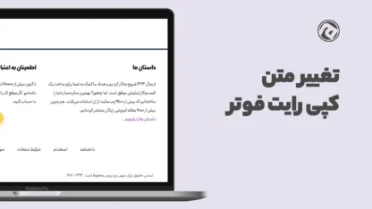 تغییر متن کپی رایت در قالب وردپرس اهورا