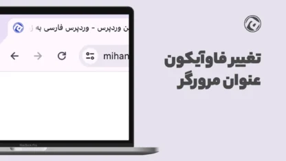 قرار دادن فاوآیکون روی قالب وردپرس اهورا