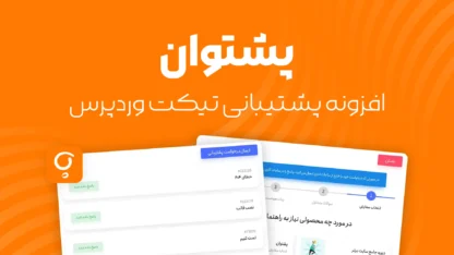 پشتوان : سیستم پشتیبانی وردپرس