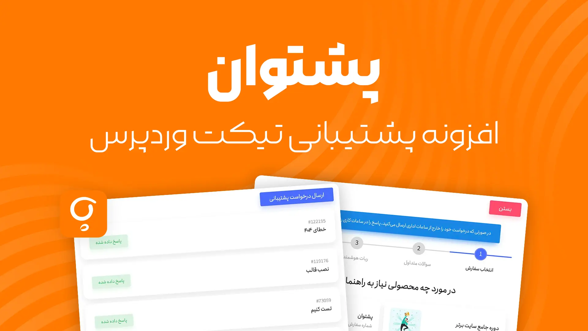 تیکت و پشتیبانی