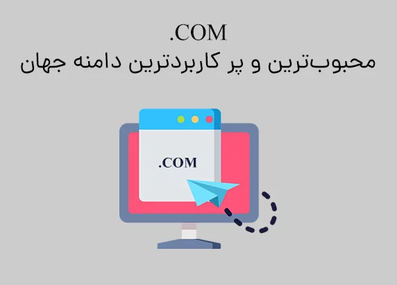 دامنه COM محبوب‌ترین و پر کاربردترین دامنه جهان است