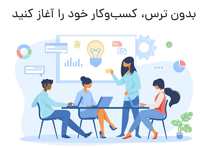 بدون ترس، کسب‌وکار خود را آغاز کنید