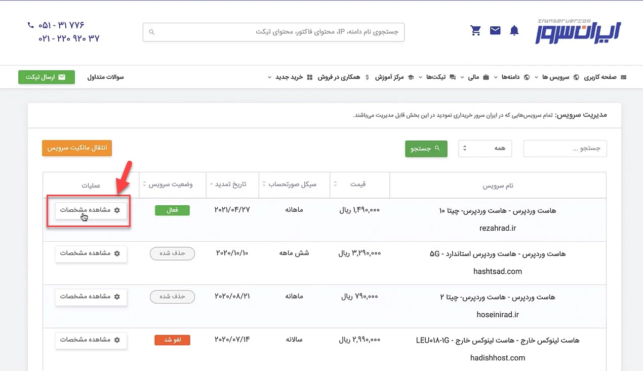 مشاهده مشخصات هاست خریداری شده