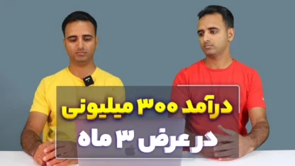 وعده‌های درآمد چند صد میلیونی در عرض چند ماه