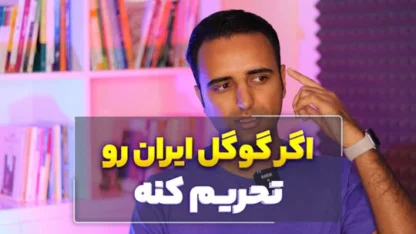 اگر گوگل ایران را تحریم کند چه می‌شود