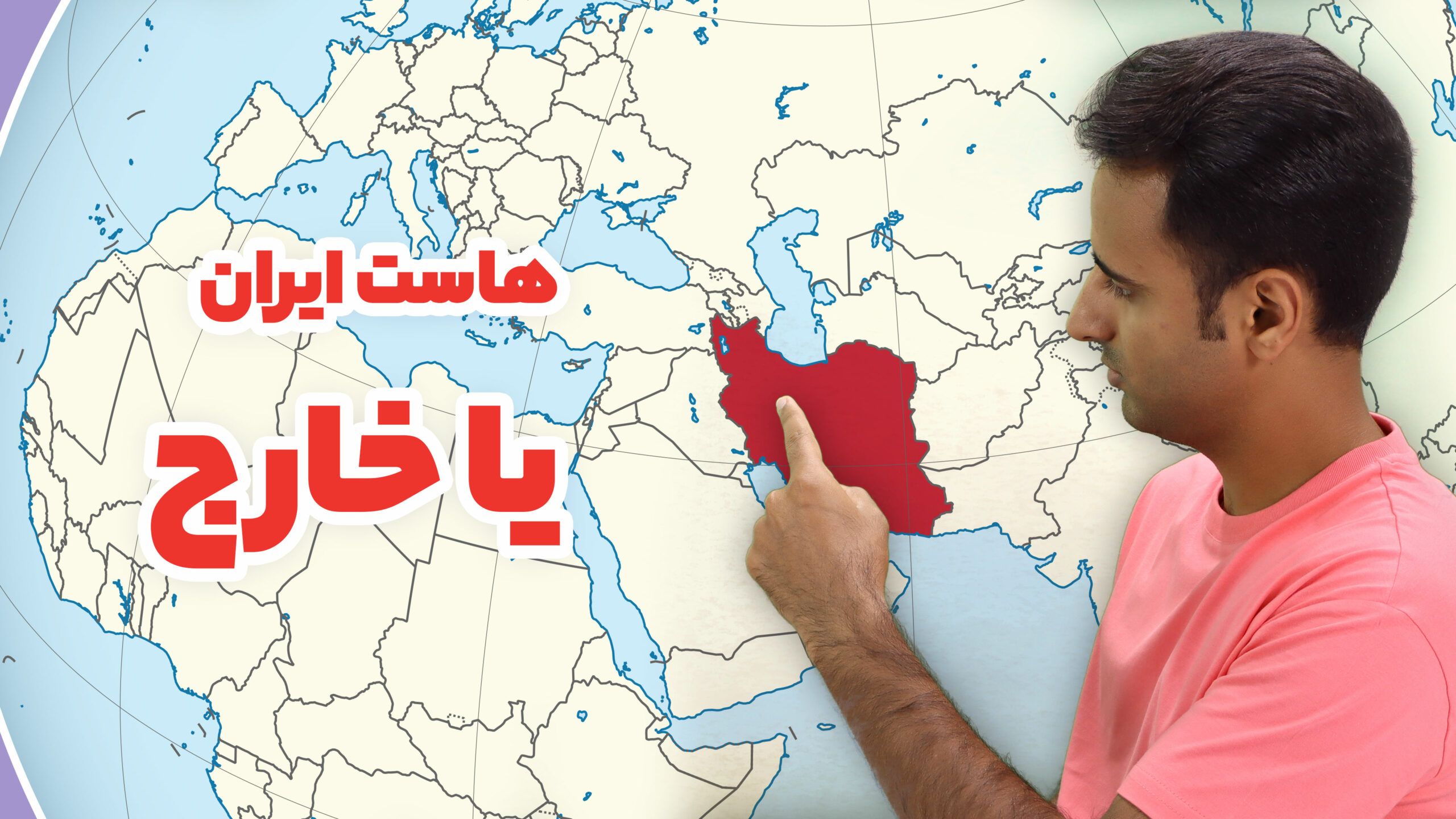 هاست ایران بهتر است یا خارج؟ کدام یک برای سئو بهتر است