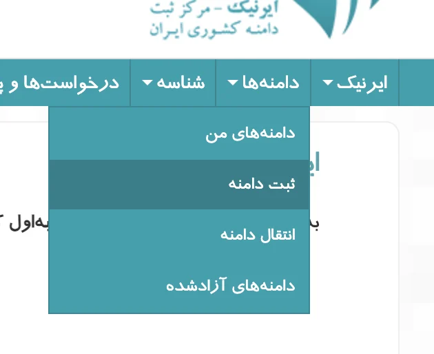 ثبت دامنه IR در ایرنیک