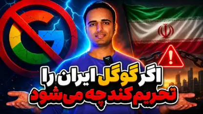 مطالعه مقاله اگر گوگل ایران را تحریم کند چه می‌شود
