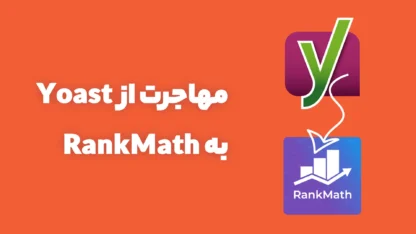 انتقال اطلاعات از Yoast SEO به RankMath بدون دردسر