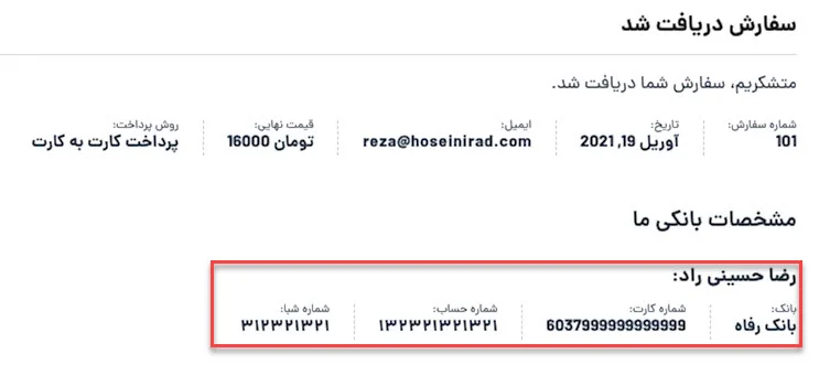 مشخصات بانکی در صفحه ثبت سفارش