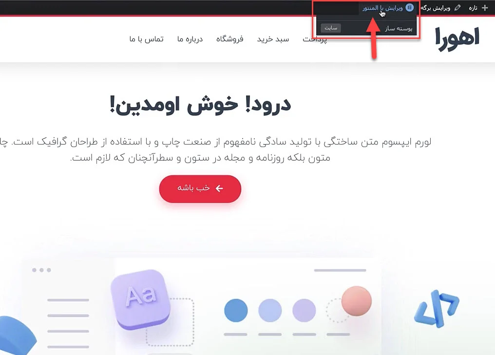 ویرایش با المنتور