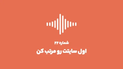 شماره ۲۲: اول سایتت رو مرتب کن