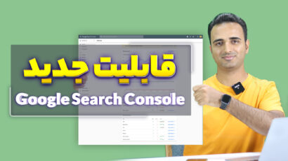 Google Search Console Insights: قابلیت جدید گوگل سرچ کنسول