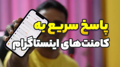 پاسخ سریع به نظرات اینستاگرام با Facebook Inbox