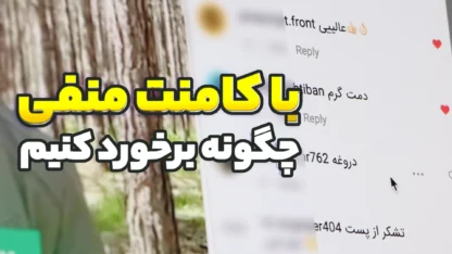 با نظرات منفی و مخرب چگونه برخورد کنیم