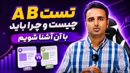 تست A B چیست و چرا باید با آن آشنا شویم