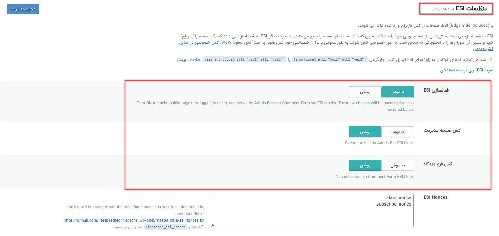 تنظیمات ESI افزونه Lite Speed Cache