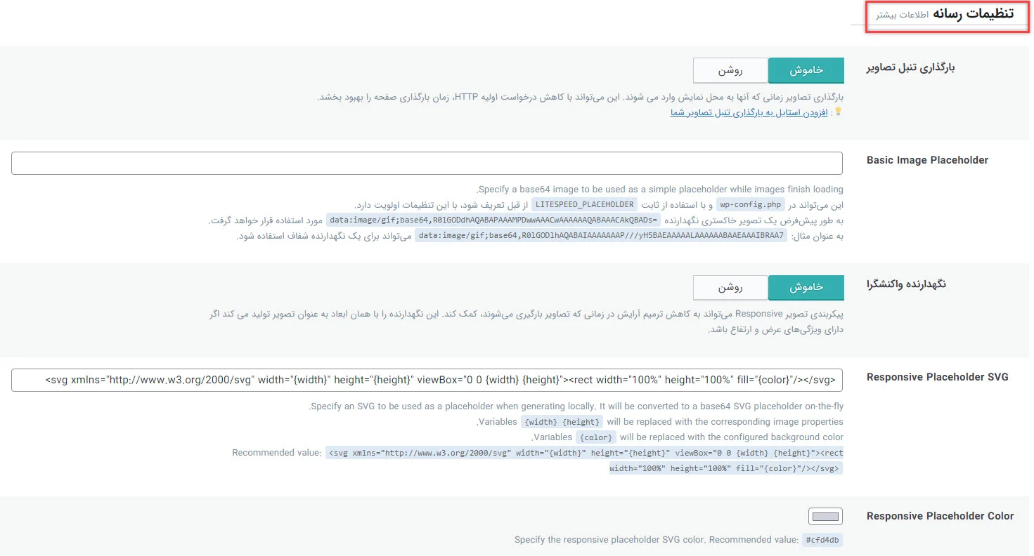 تنظیمات رسانه افزونه Lite Speed Cache