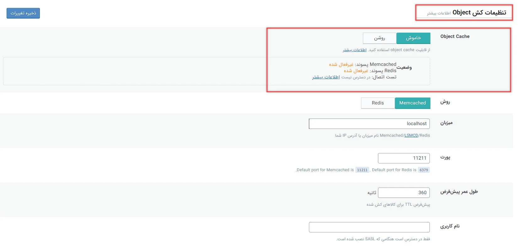 تنظیمات Object افزونه Lite Speed Cache