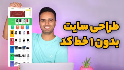 آموزش کار با المنتور و درک بهتر ساختار افزونه Elementor