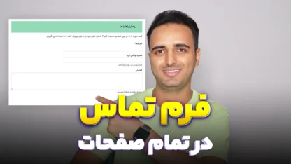 نمایش فرم تماس در تمام صفحات سایت وردپرس