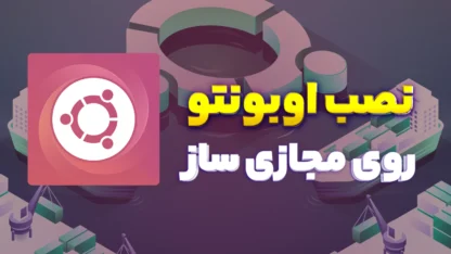 مطالعه مقاله نصب لینوکس روی مجازی ساز VirtualBox