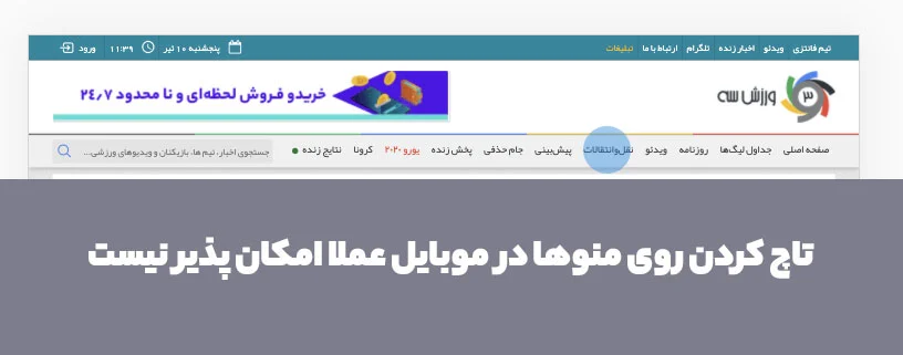 مشکل نزدیک بودن لینک‌ها در سایت ورزش ۳