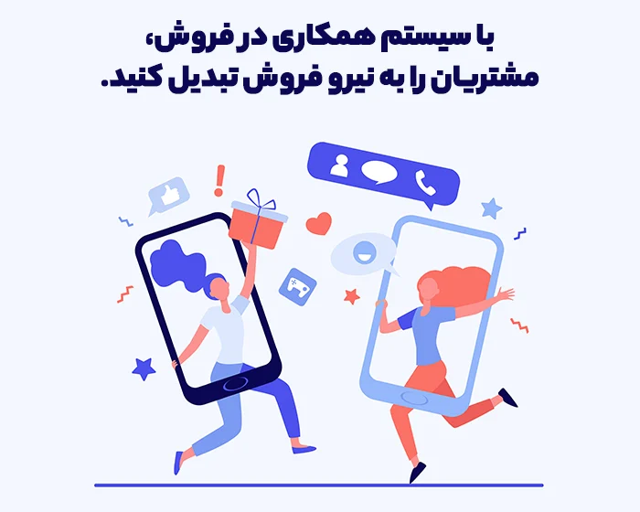 با سیستم همکاری در فروش، مشتریان را به نیرو فروش تبدیل کنید.