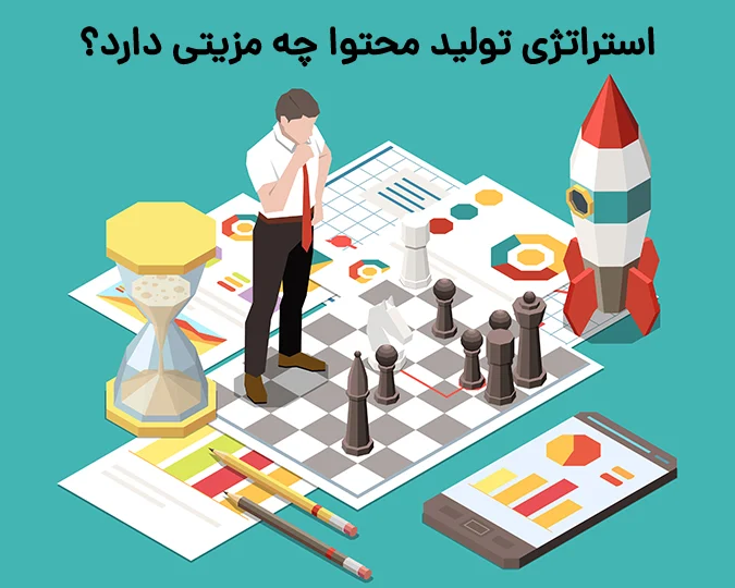 استراتژی تولید محتوا چه مزیتی دارد؟