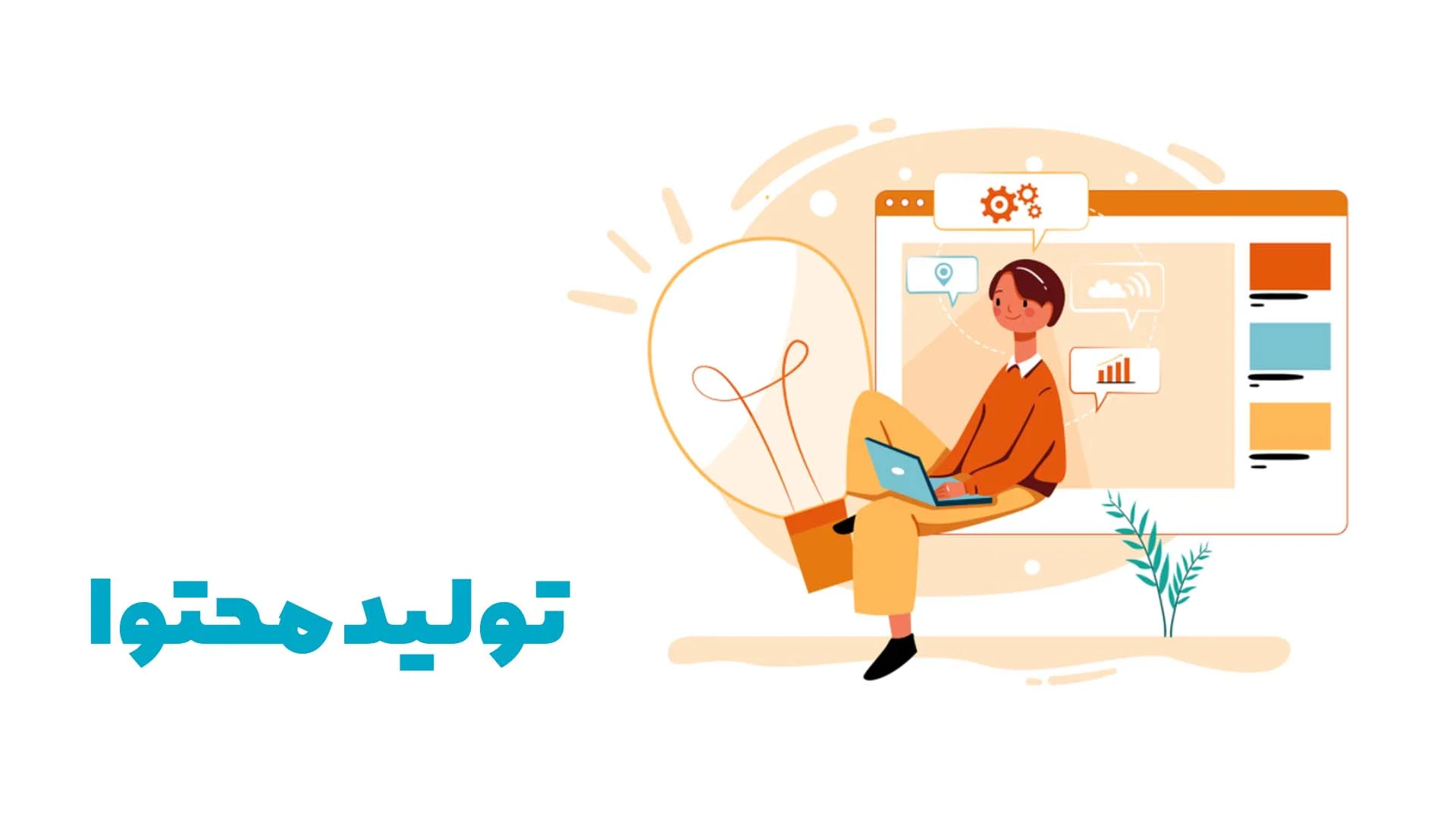 تولید محتوا در فرایند بازاریابی محتوا