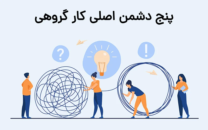 پنج دشمن اصلی کار گروهی