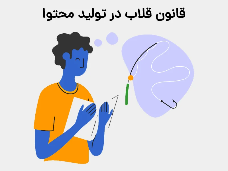 قانون قلاب در تولید محتوا