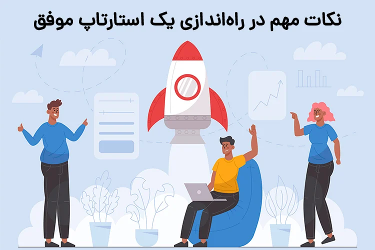 نکات مهم در راه‌اندازی یک استارتاپ موفق