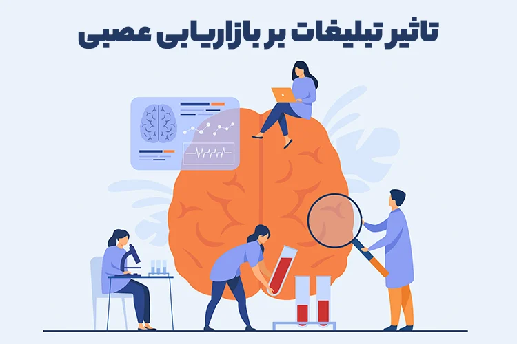 تاثیر تبلیغات بر بازاریابی عصبی