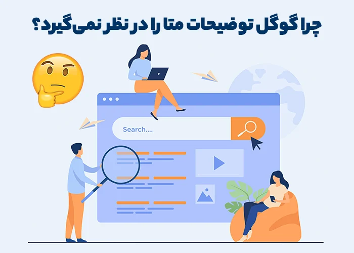 چرا گوگل توضیحات متا را نشان نمی‌دهد؟