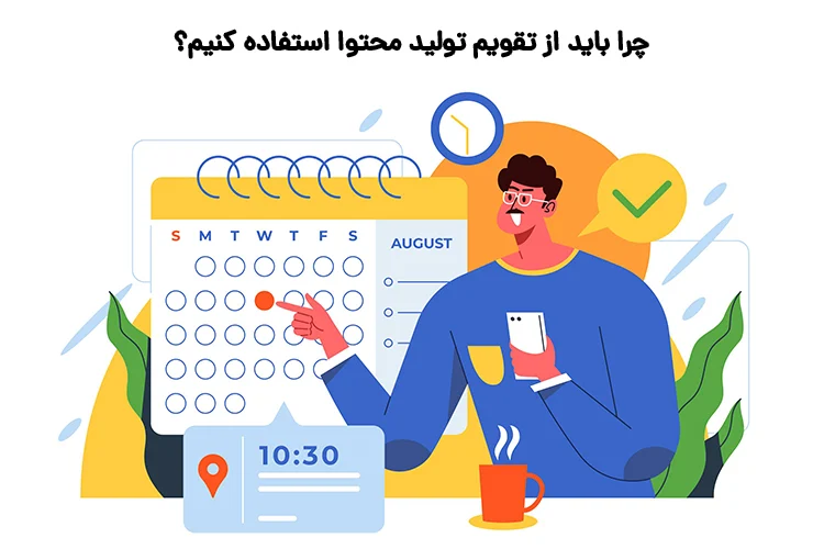 چرا باید از تقویم تولید محتوا استفاده کنیم؟